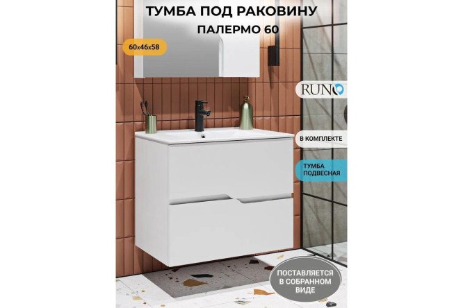 Тумба подвесная RUNO Палермо 60 см, цвет каркаса белый, фасада белый
