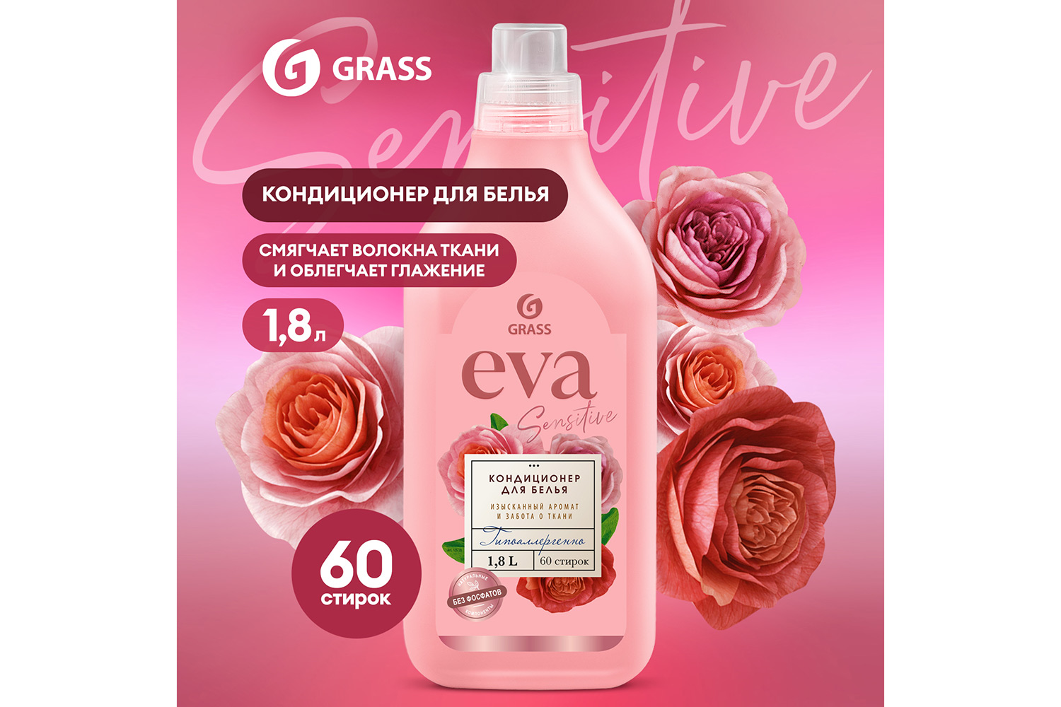 Кондиционер для белья GRASS Eva Sensitive 1800 мл
