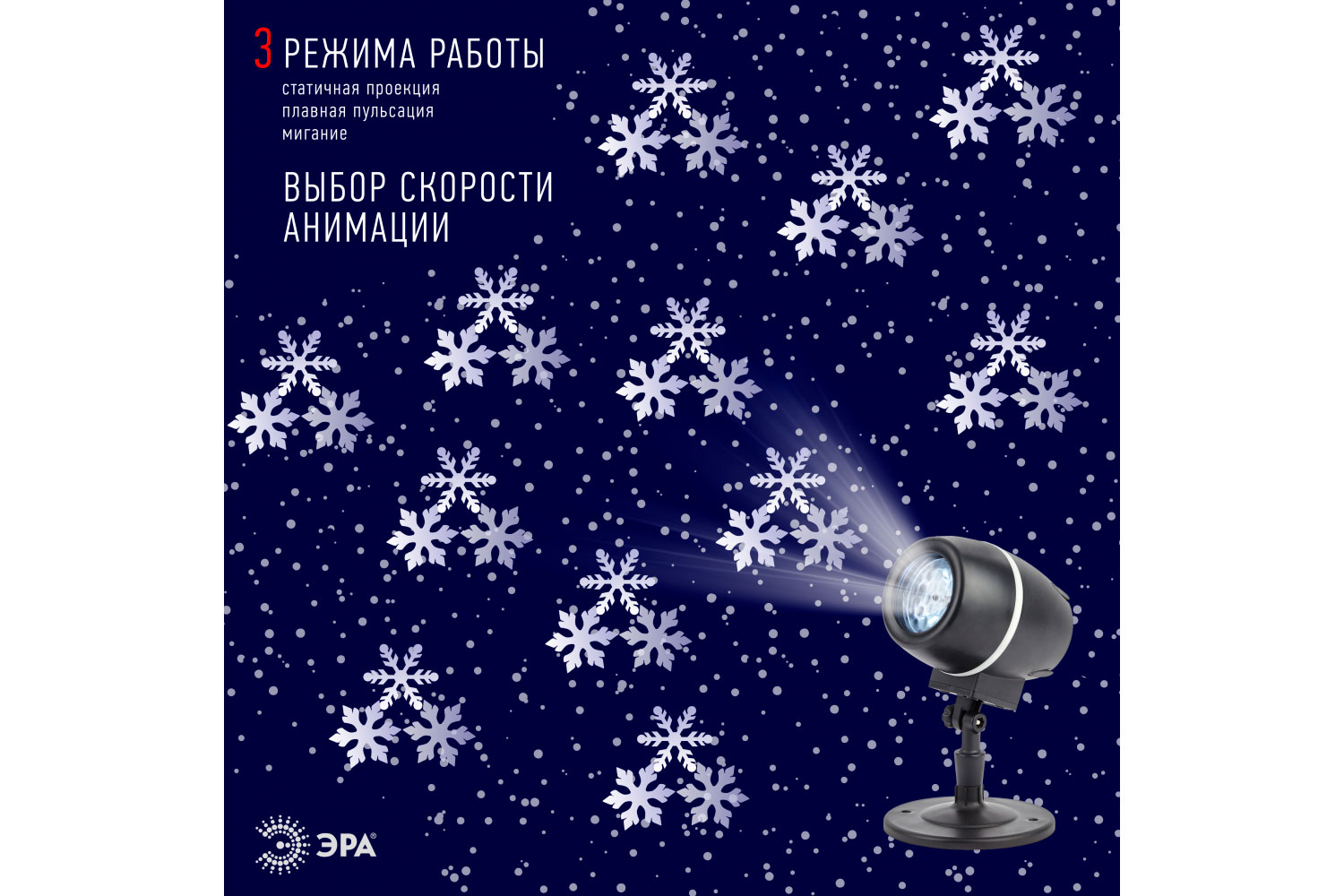 

Проектор Снежный вальс, Снежный вальс