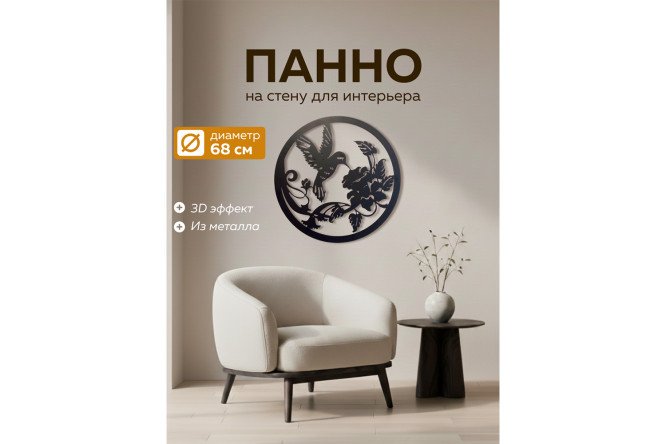 Панно Колибри 68х1.5 см