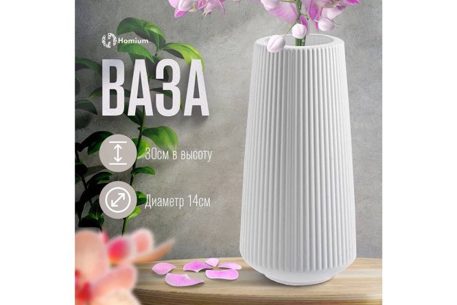 Ваза HOMIUM One classic 30 см, ПВХ