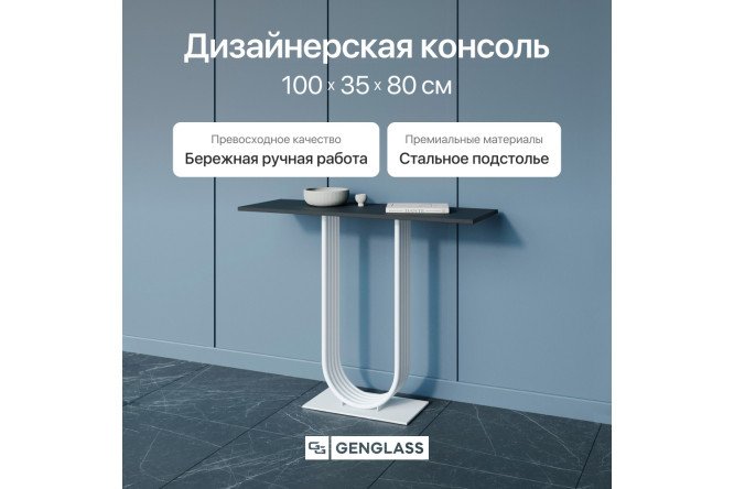 Консоль GENGLASS Arfeo 100 см