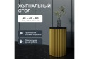 Стол GENGLASS Trubis с трубчатым подстольем