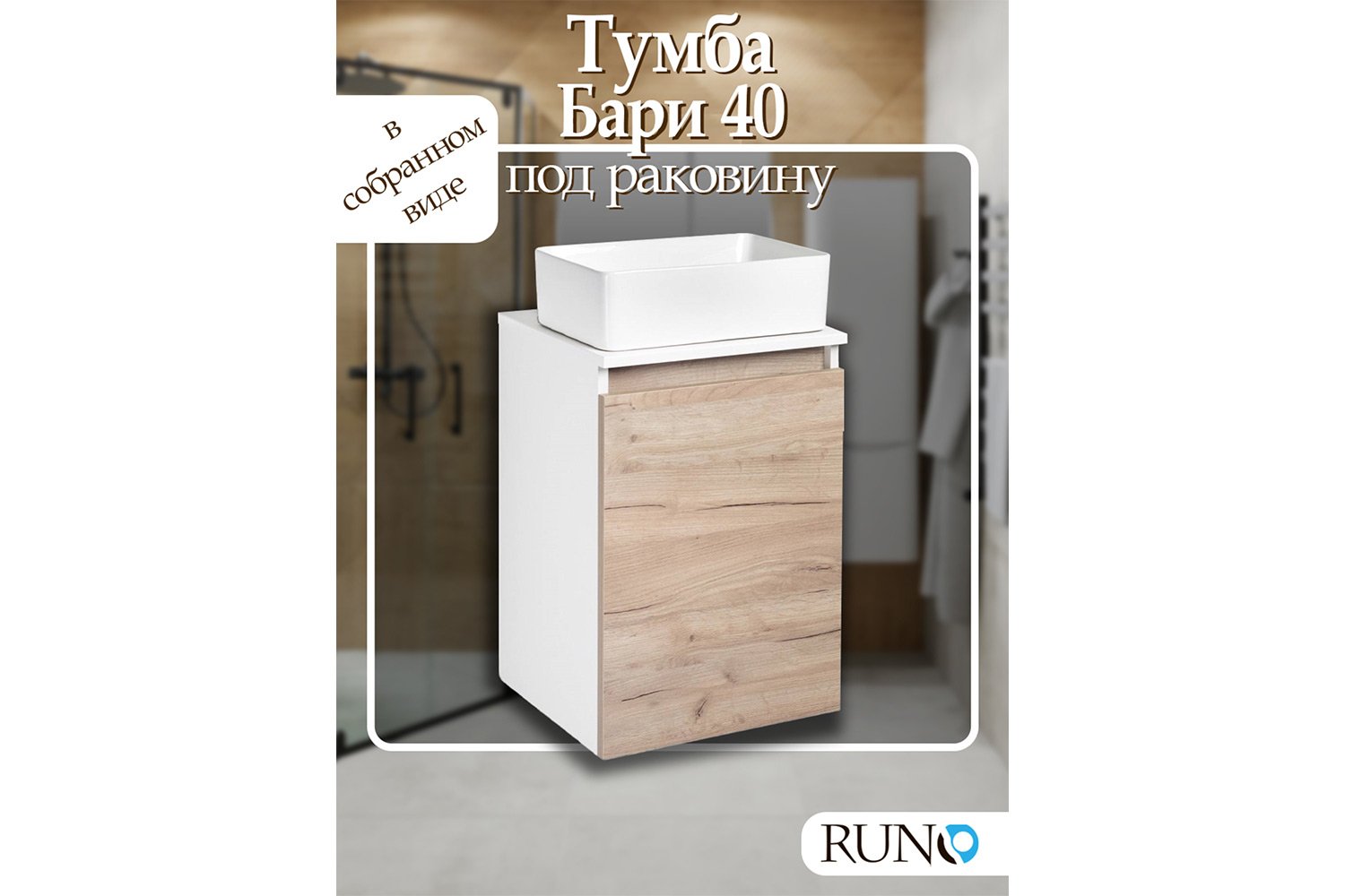 Тумба подвесная RUNO Бари 00-00001372 40 см, цвет каркаса белый, фасада крафтовый дуб