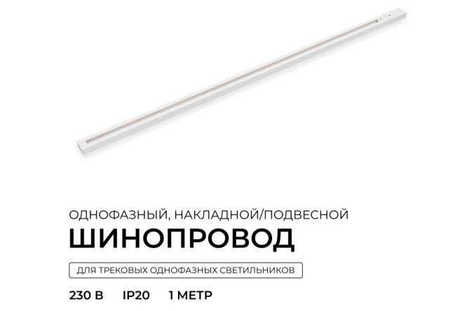 Шинопровод однофазный APEYRON R45-05 накладной/подвесной 100x2x3.4 см