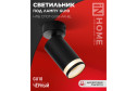 Светильник потолочный IN HOME НПБ 5.5x14x5.5 см, GU10