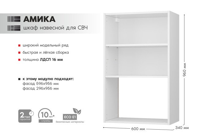 Каркас шкафа навесного Амика для СВЧ, белый 59.9х96х33.7 см