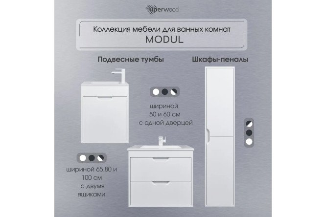 Тумба для ванной подвесная Modul 393020546 60 см, цвет каркаса белый матовый, фасада белый матовый