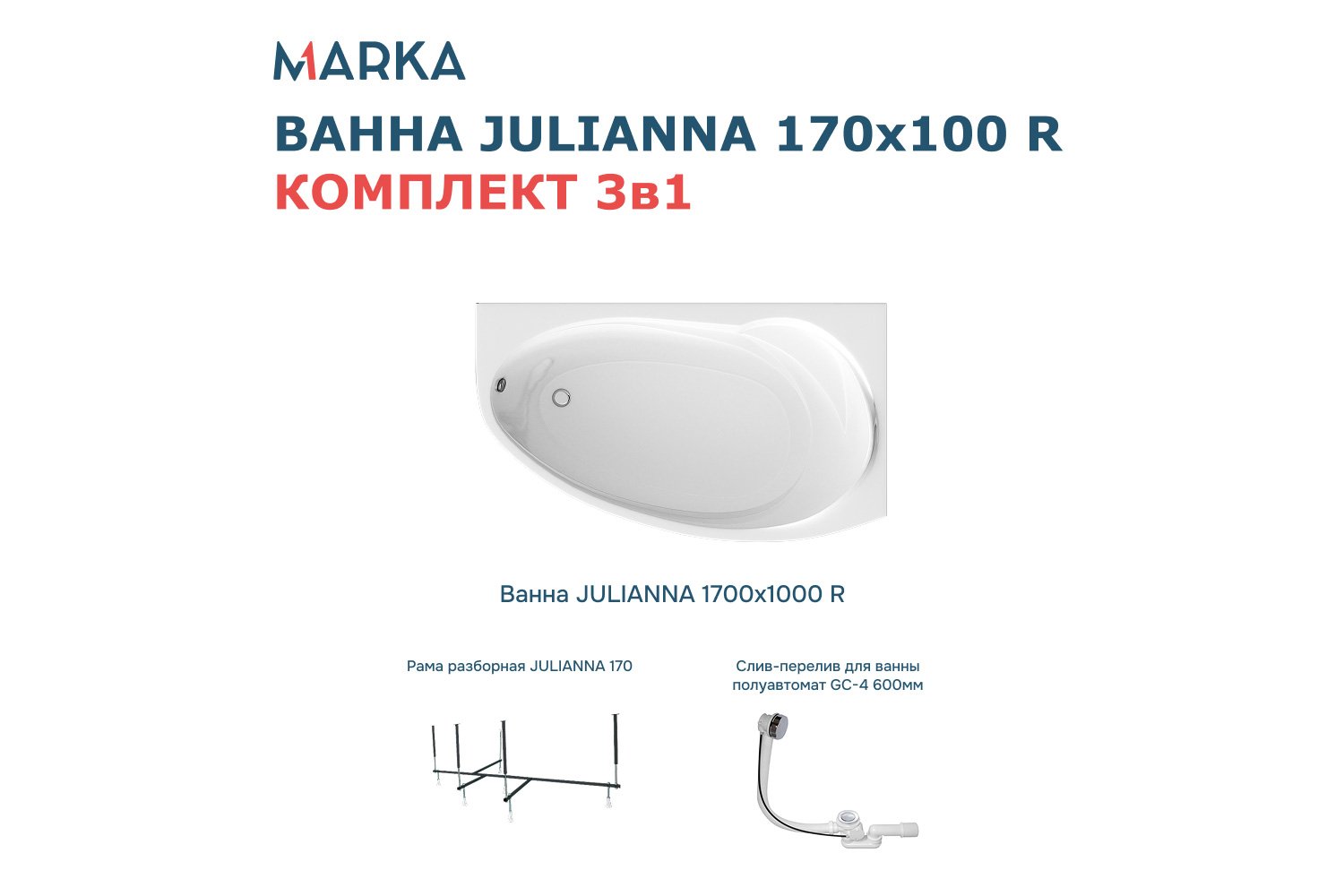 Ванна пристенная Marka One Джулианна (Julianna) R Стандарт 2 170x100 см