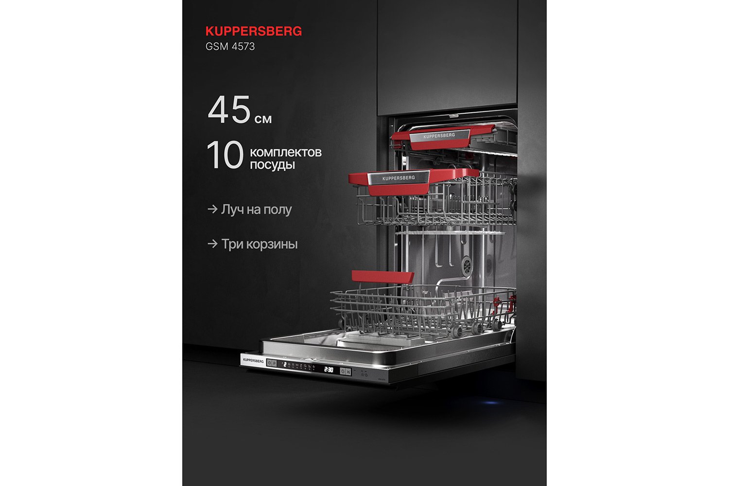 Посудомоечная машина KUPPERSBERG High-tech GSM 4573 44.8 см