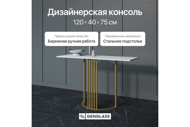 Консоль GENGLASS Violur 120 см