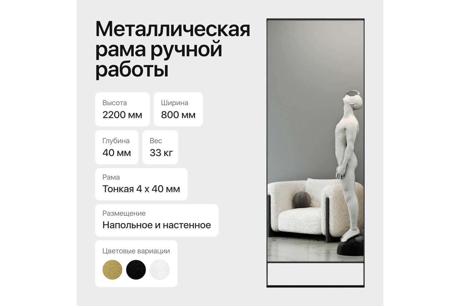 Зеркало в раме GENGLASS Halfeo slim leg 80х220 см