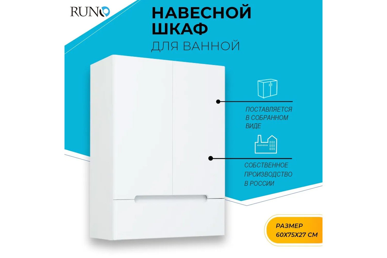 Шкаф навесной RUNO Парма 00-00001042 Подвесной, 60х75х27 см, Универсальный