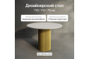 Стол GENGLASS Trubis Wood с трубчатым подстольем 110х75х110 см