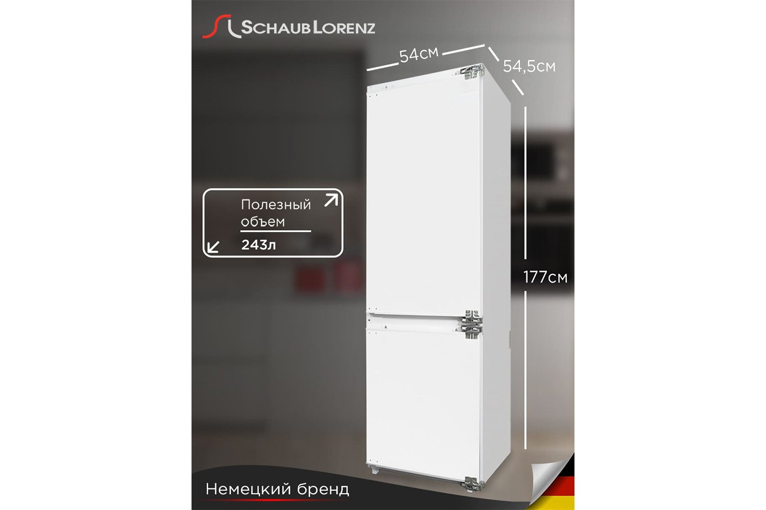 Холодильник SCHAUB LORENZ SLU E235W4 54х177х54.5 см