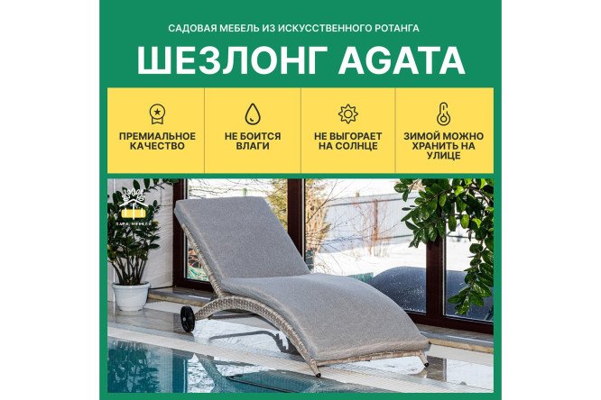 Шезлонг Agata