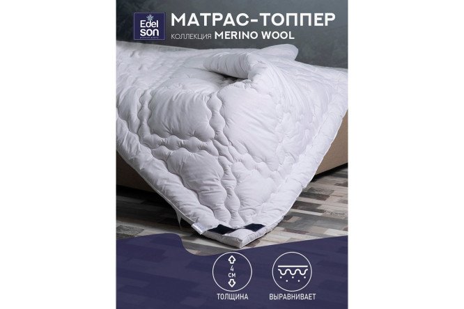 Наматрасник-топпер EDELSON Merino wool 160х200 см