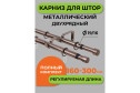 Карниз-телескоп двойной ARTTEX 56 688 раздвижной 160-300 см