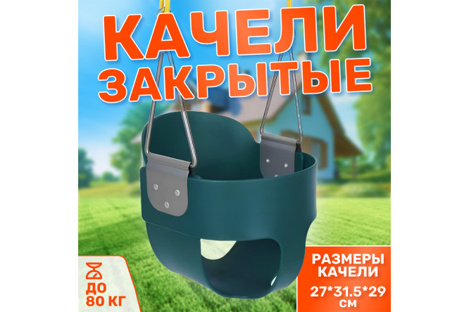 Качели закрытые Капризун