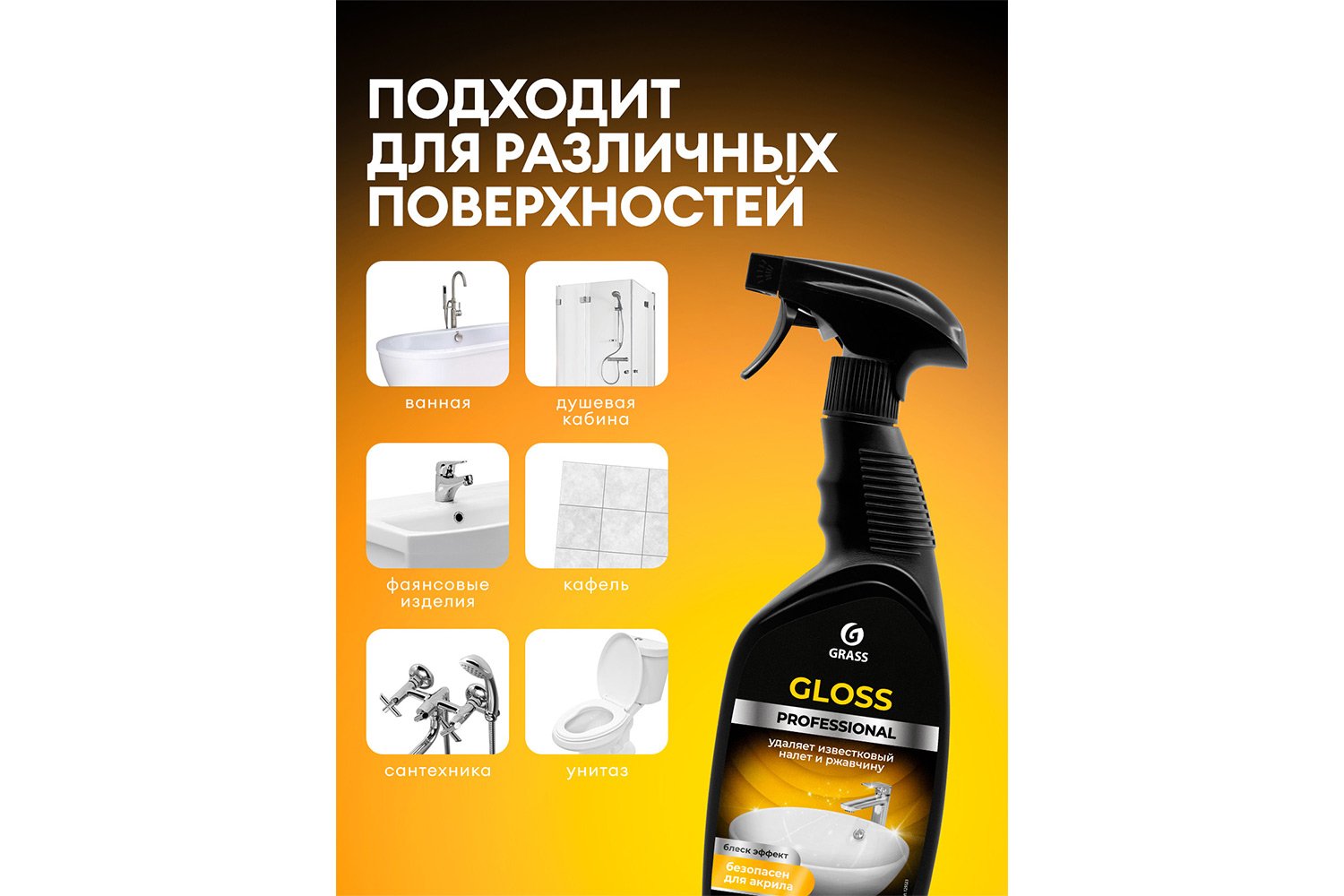 Чистящее средство GRASS Professional Gloss, для сан. узлов и ванных комнат 600 мл