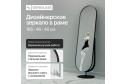 Зеркало напольное в раме GENGLASS Ozevis 46х165 см