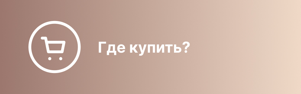 Где купить