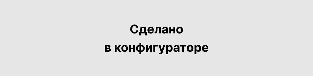 Сделано в конфигураторе