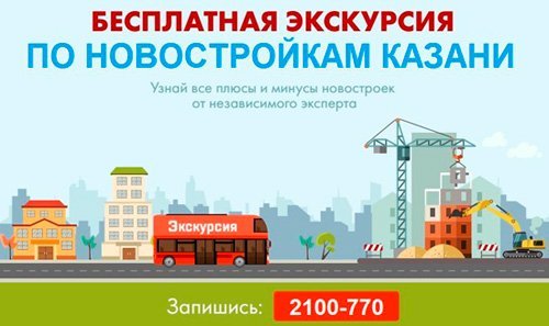 Услуга Экскурсия по новостройкам Казань Экскурсия по новостройкам