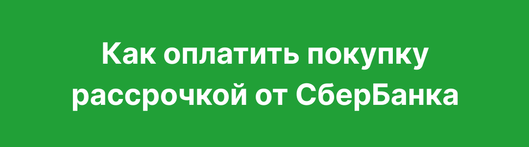 Как оплатить