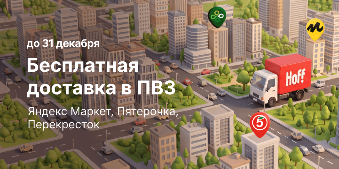бесплатная доставка в пвз