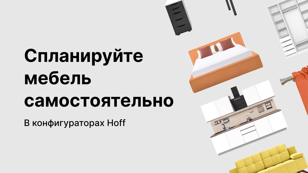 Конфигураторы мебели - интернет-магазин HOFF.ru