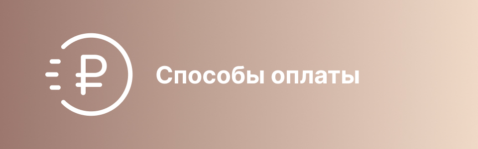 Способы оплаты