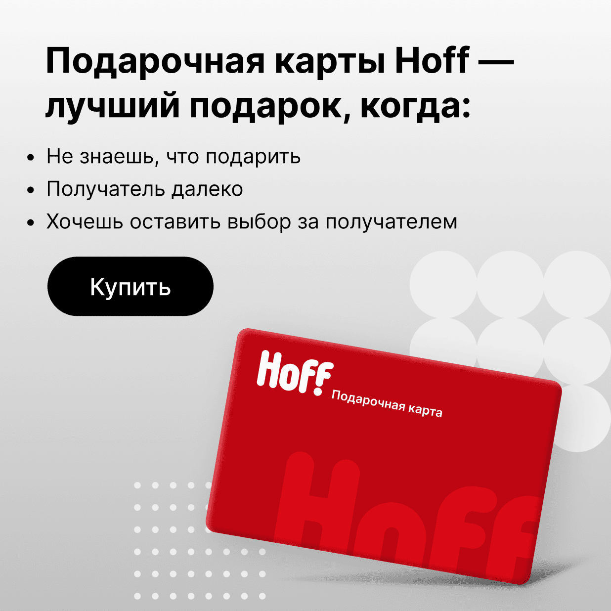 Подарочные карты HOFF свободного номинала для близких и коллег — интернет-магазин  HOFF.ru