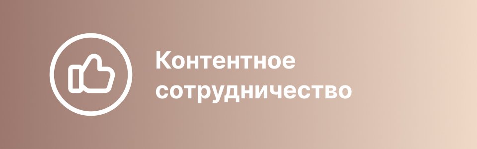 Контентное сотрудничество