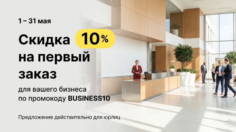 промокод BUSINESS10