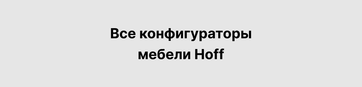 Все конфигураторы