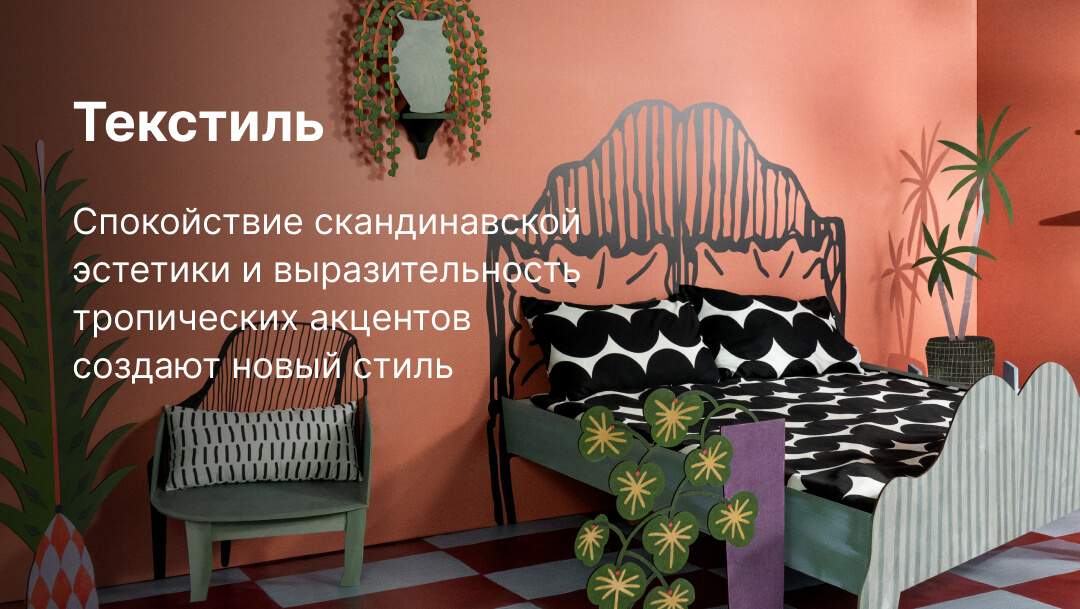 текстиль