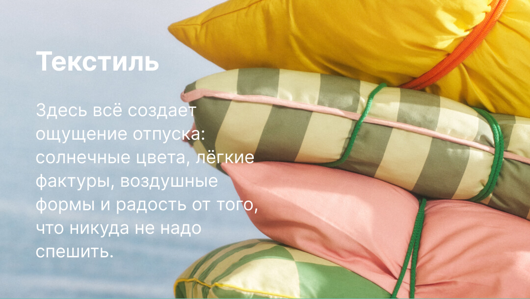 текстиль