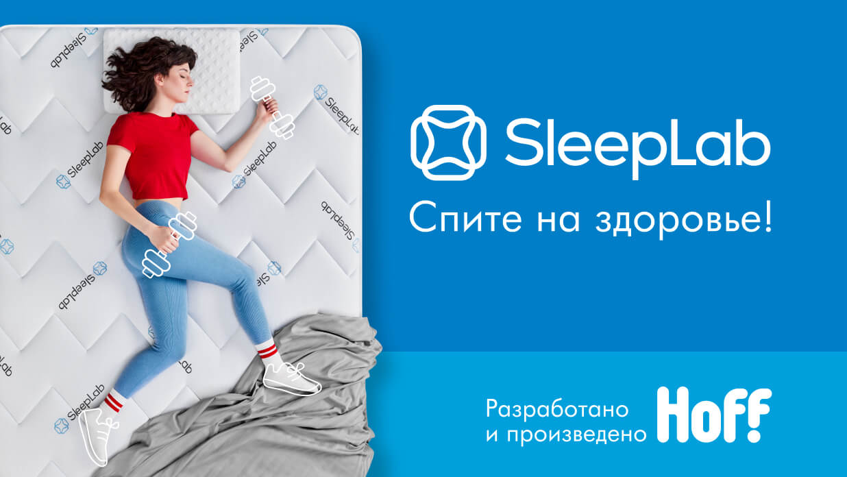 Анатомические матрасы и инновационные подушки SleepLab для комфортного сна  - интернет-магазин HOFF.ru