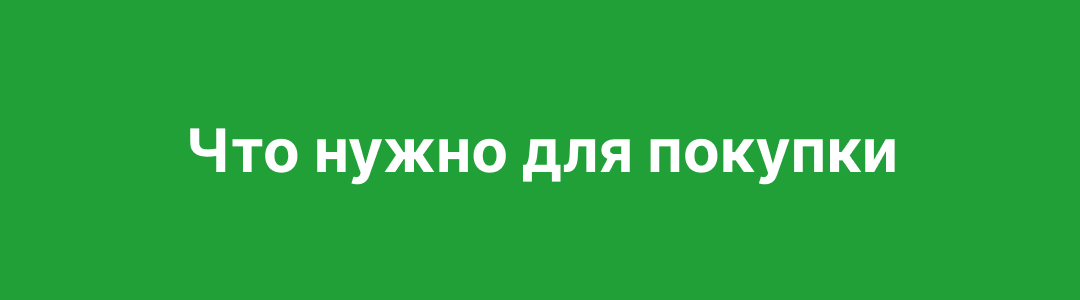 что нужно