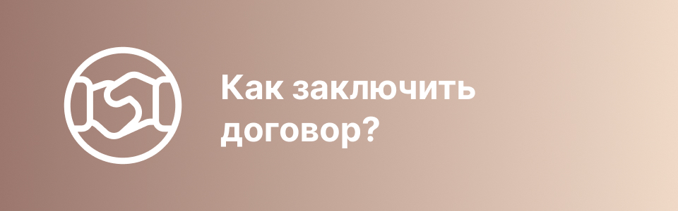 Как заключить договор