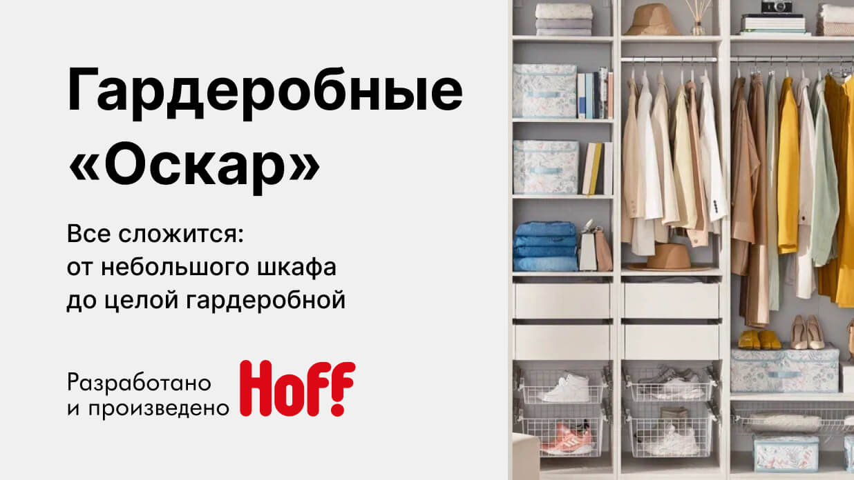 Гардеробные системы Оскар - интернет-магазин HOFF.ru