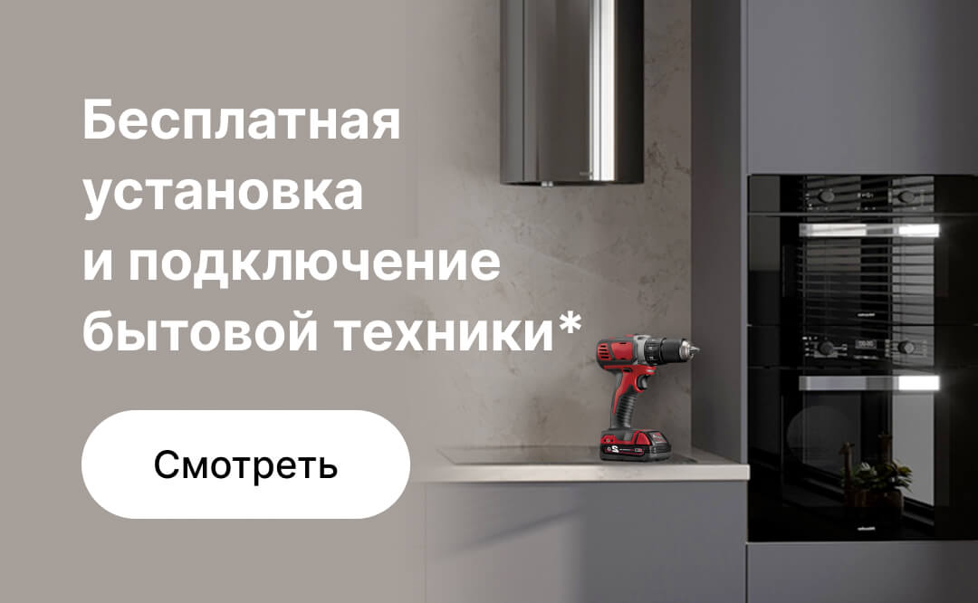 Бесплатная установка и подключение бытовой техники