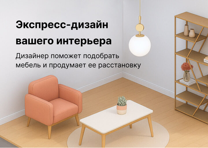 Экспресс-дизайн вашей квартиры