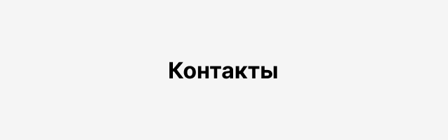 Контакты