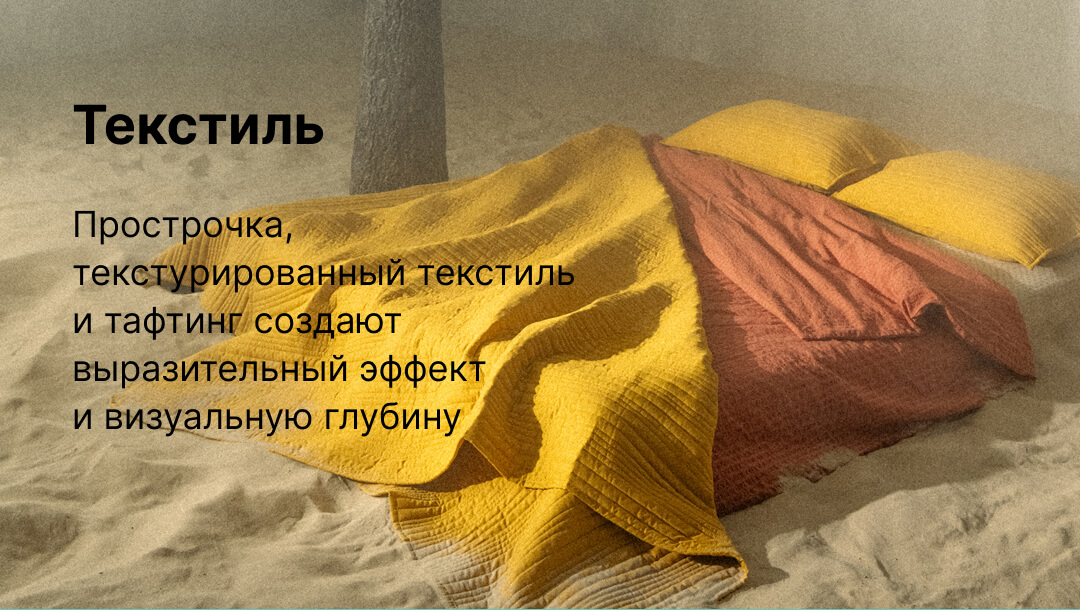 текстиль