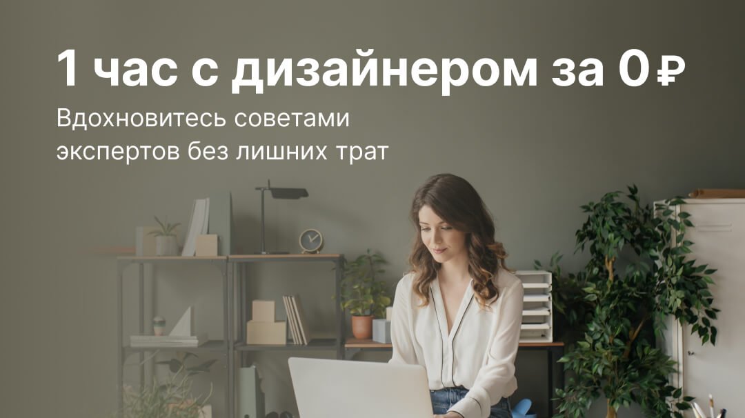 Час с дизайнером за 0