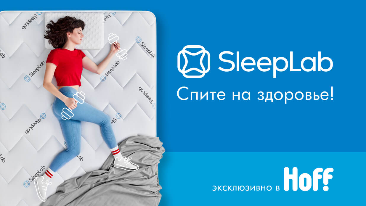 Анатомические матрасы и инновационные подушки SleepLab для комфортного сна  - интернет-магазин HOFF.ru