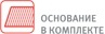 osnovanie_v_komplekte.jpg osnovanie_v_komplekte.jpg