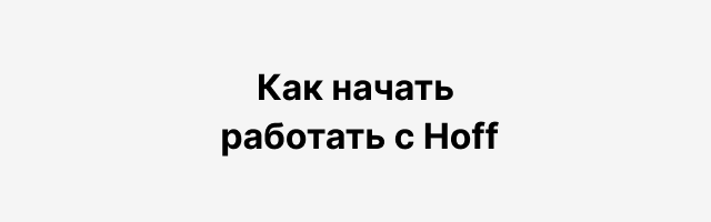 Как начать работать с Hoff
